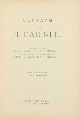 Сапега Л. Мемуары князя Л. Сапеги / Предисл. графа Станислава Тарновского; вступ. ст. и примеч. Бронислава Павловского; пер. с пол. Л.Я. Круковской. Пг.: Кн-во «Прометей» Н.Н. Михайлова, ценз. 1915.
